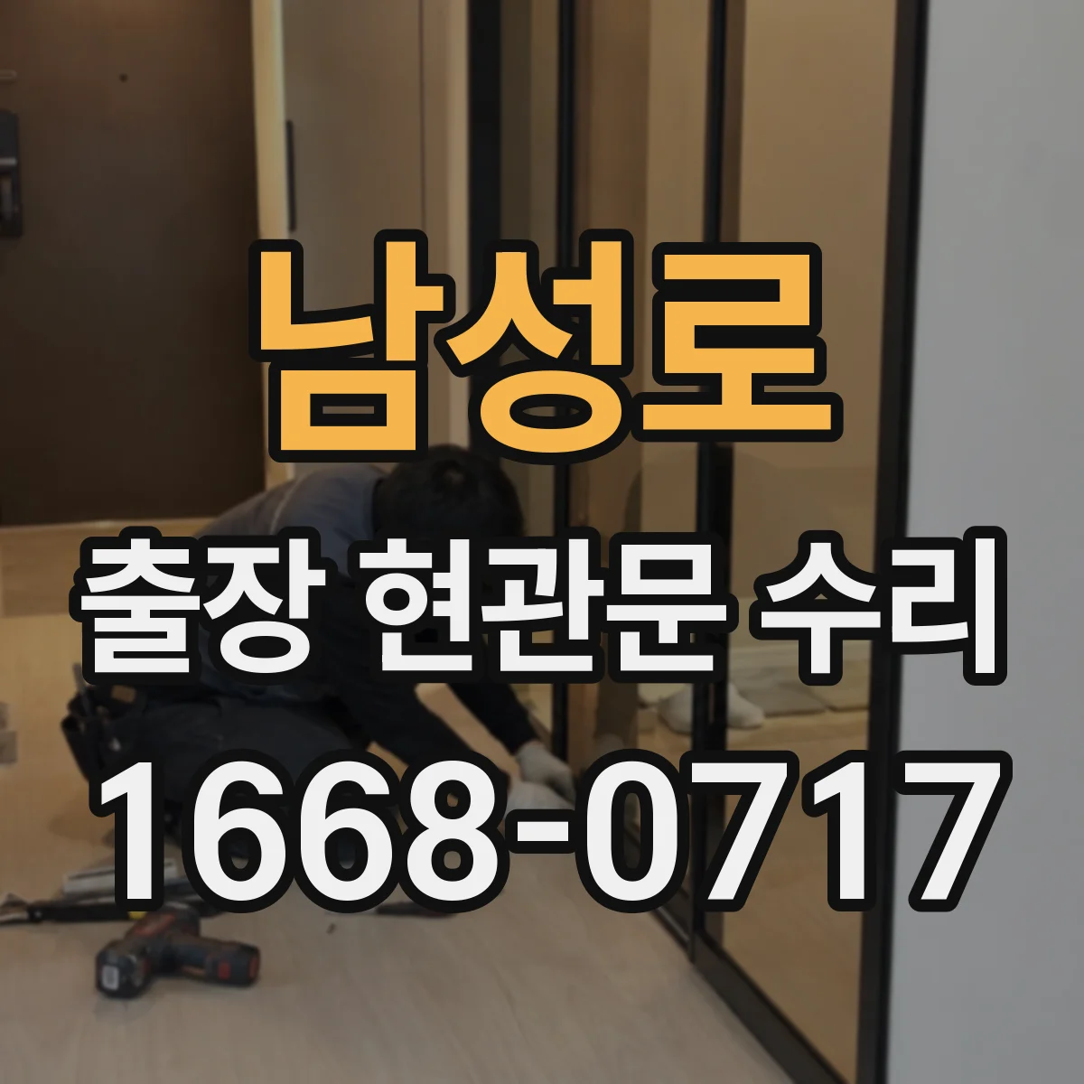 남성로 출장 현관문 수리