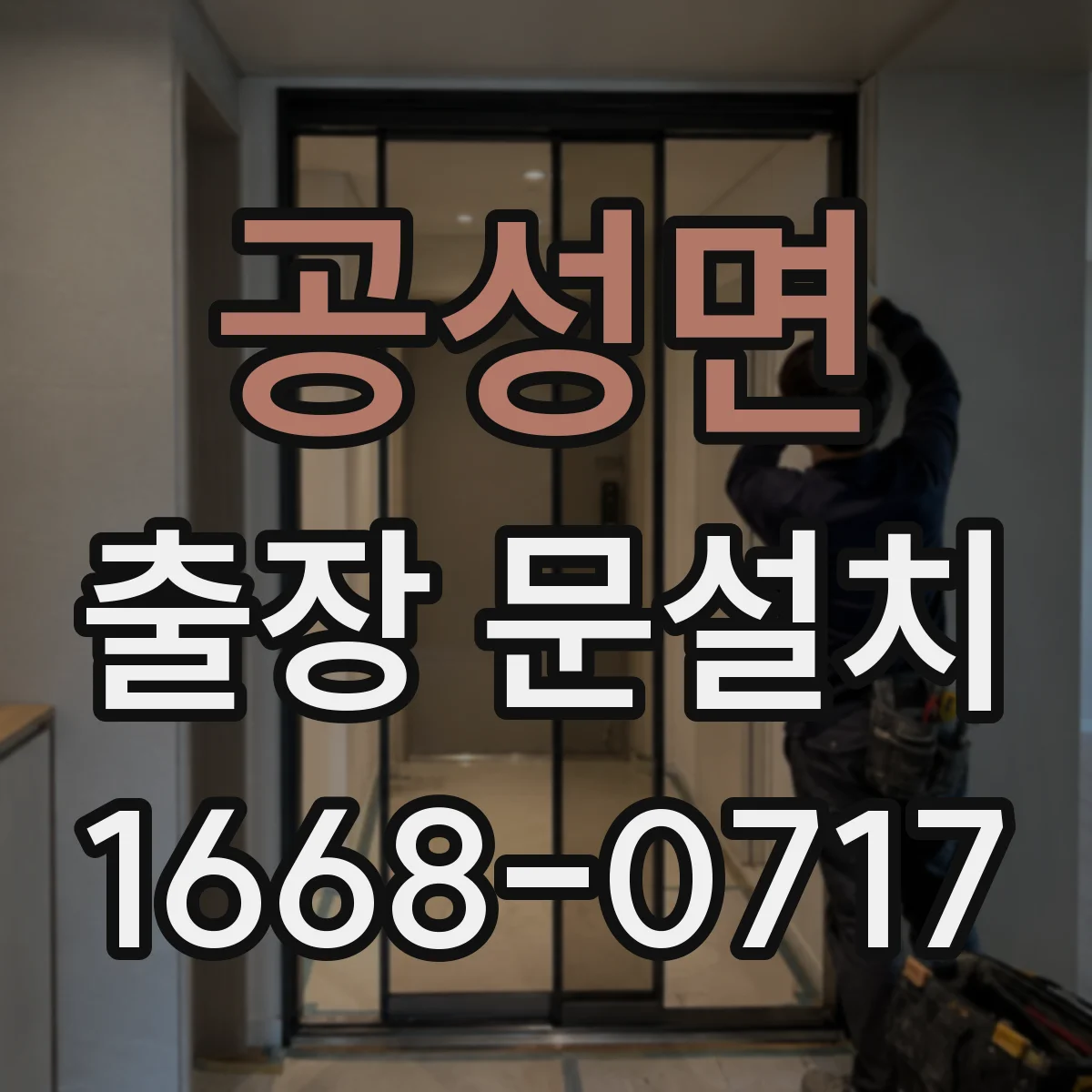 공성면 출장 문설치