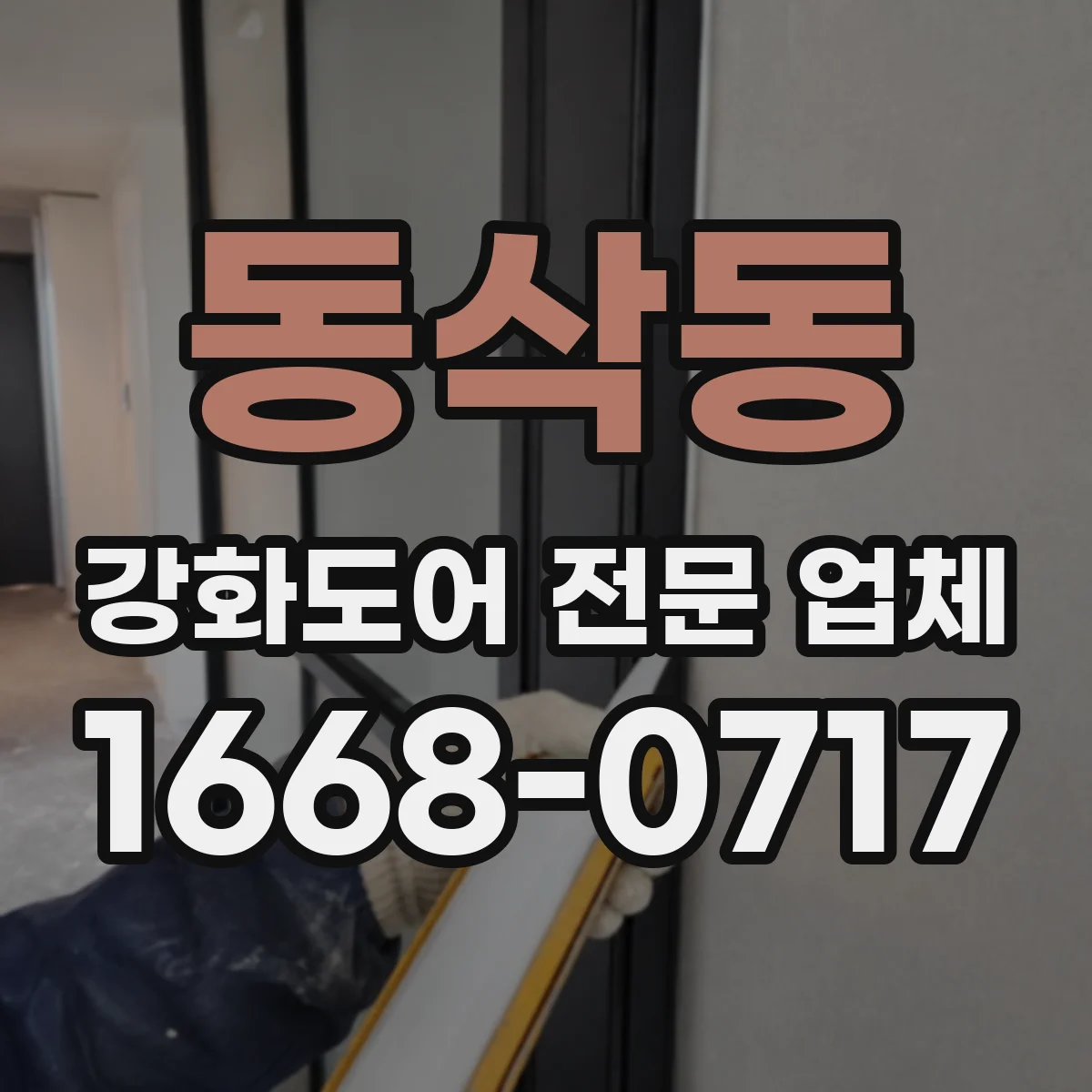 동삭동 강화도어 전문 업체