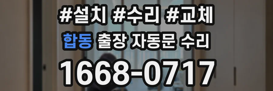 합동 출장 자동문 수리