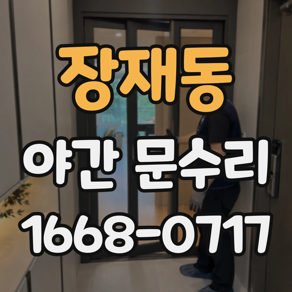 장재동 야간 문수리