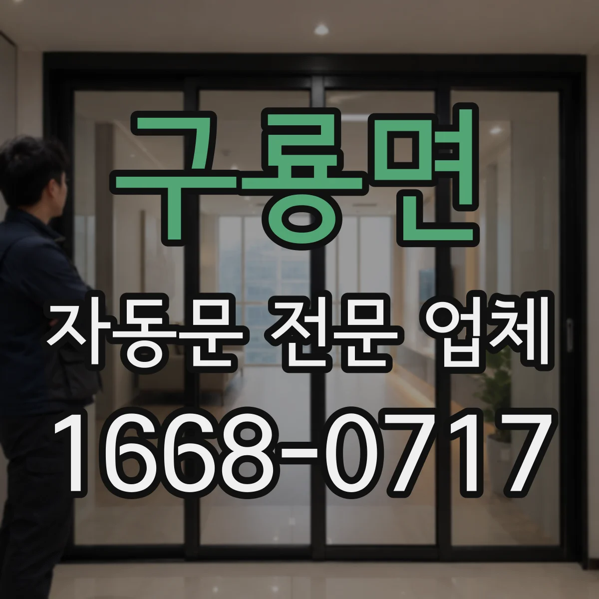 구룡면 자동문 전문 업체