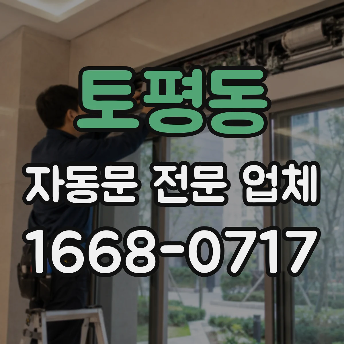 토평동 자동문 전문 업체