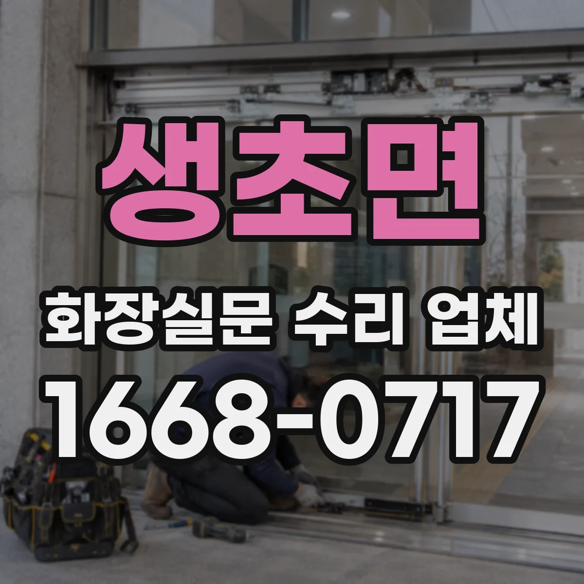 생초면 화장실문 수리 업체