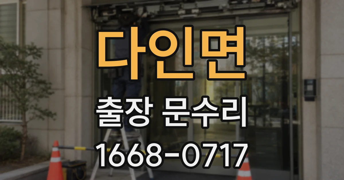 다인면 출장 문수리