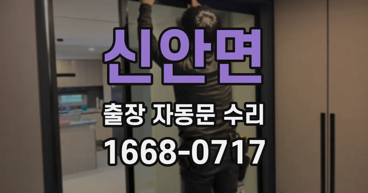 신안면 출장 자동문 수리