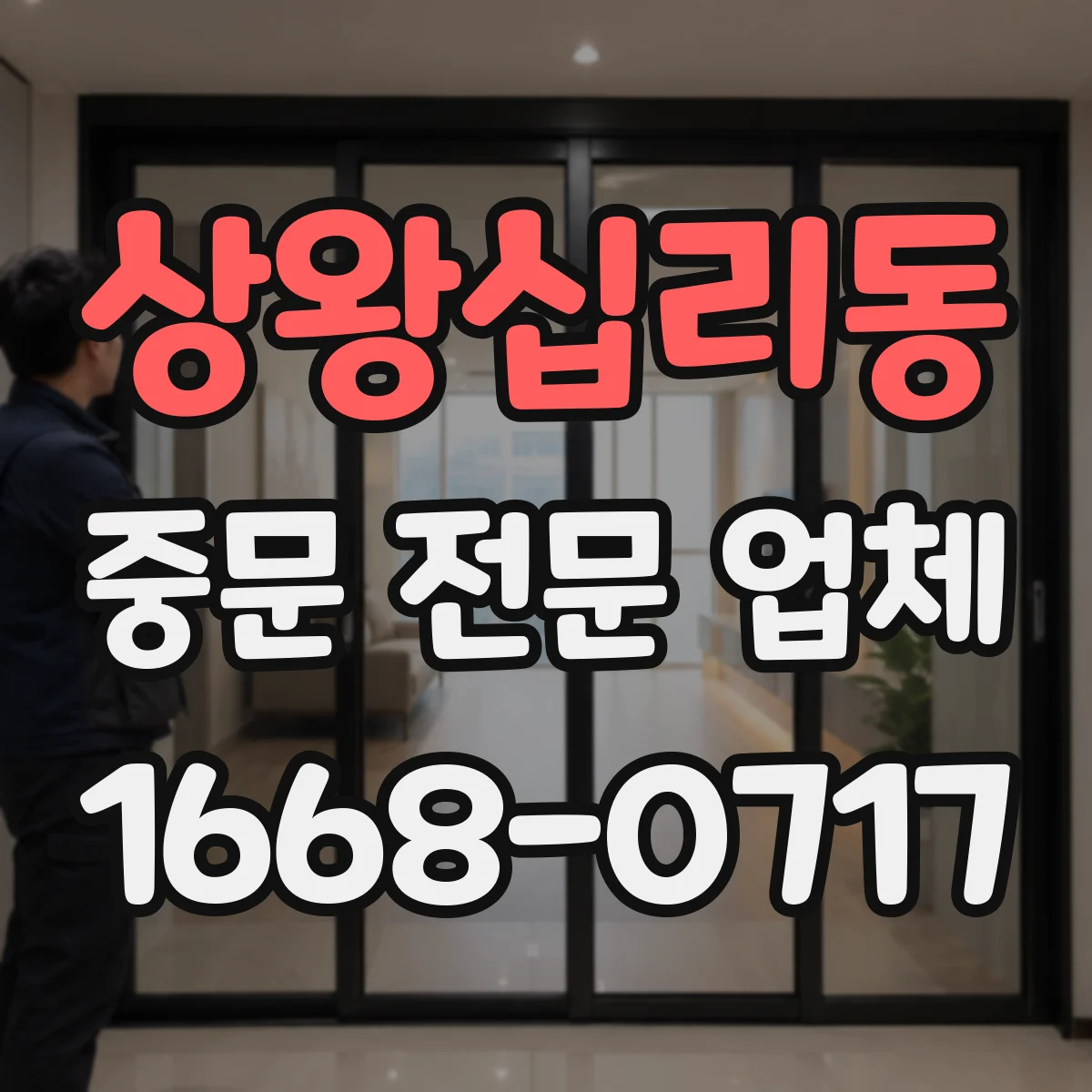 상왕십리동 중문 전문 업체