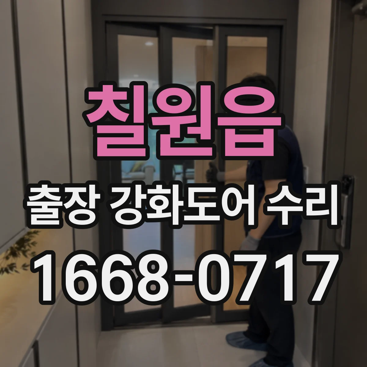 칠원읍 출장 강화도어 수리