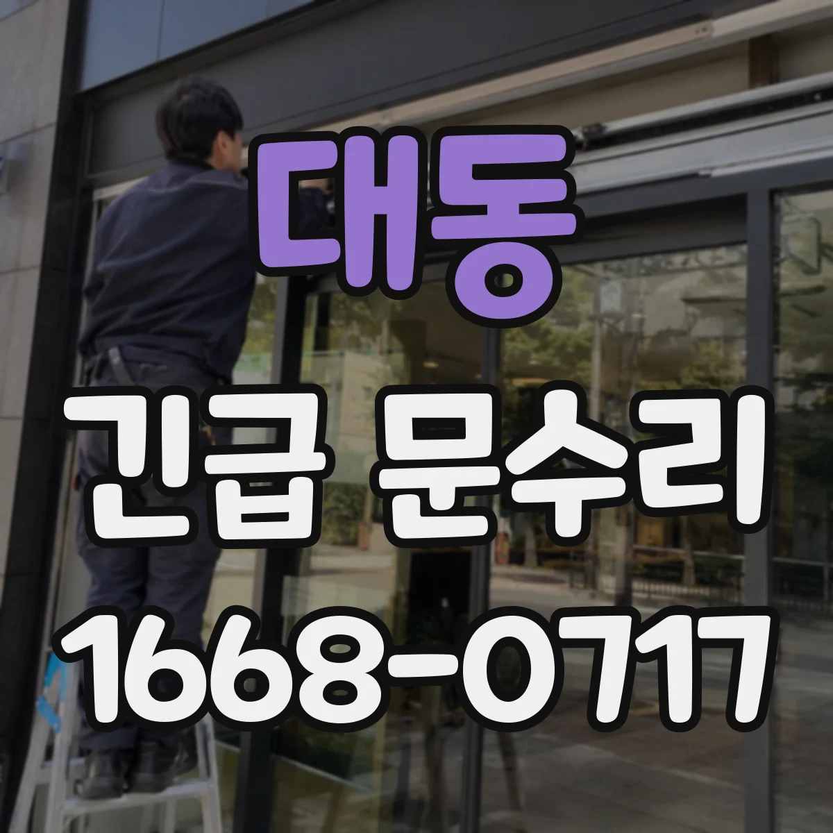 대동 긴급 문수리
