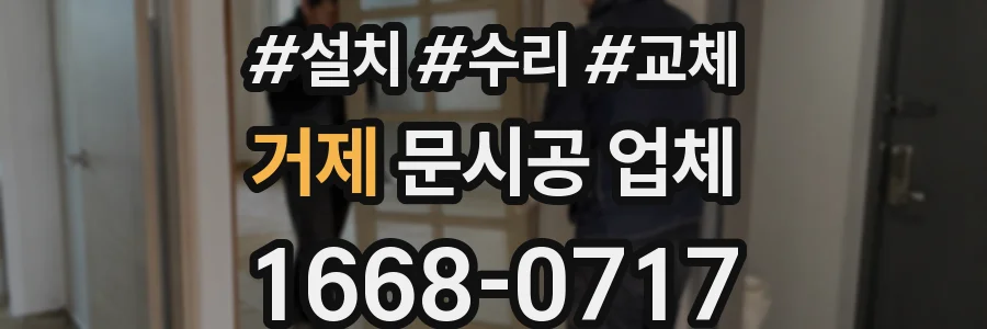 거제 문시공 업체
