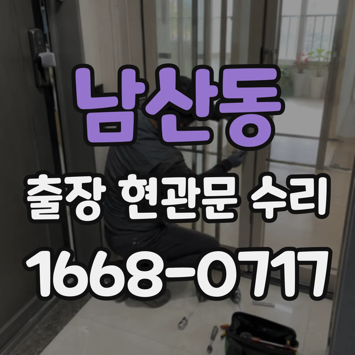 남산동 출장 현관문 수리