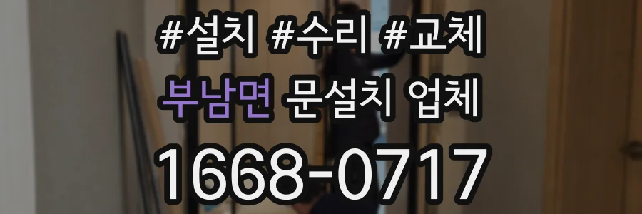 부남면 문설치 업체