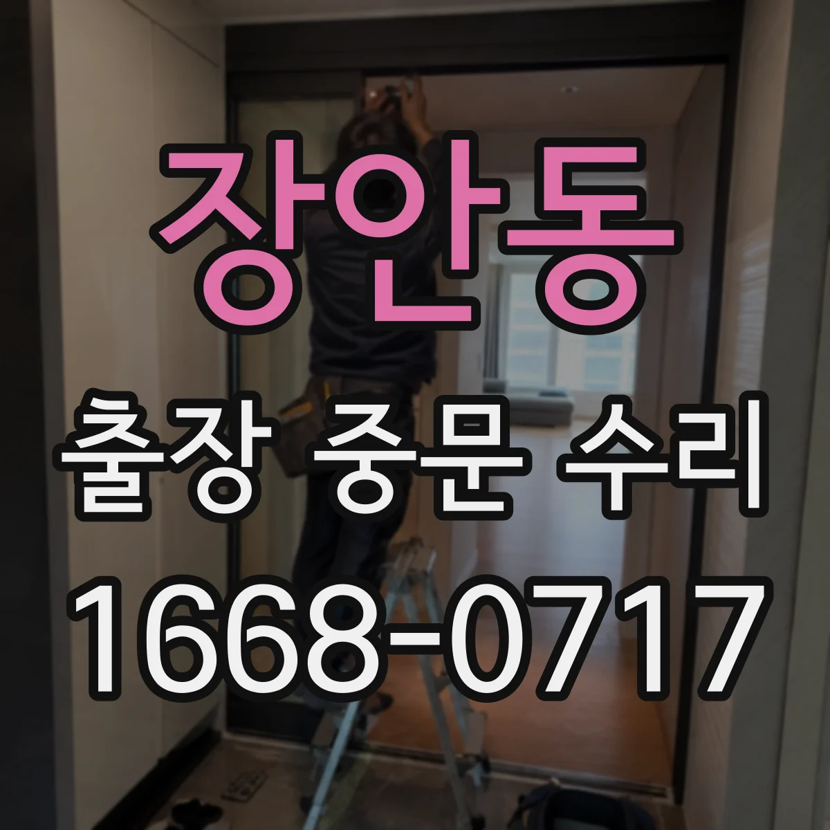장안동 출장 중문 수리 출동 전 고장 발생 시점과 사용 환경 기록