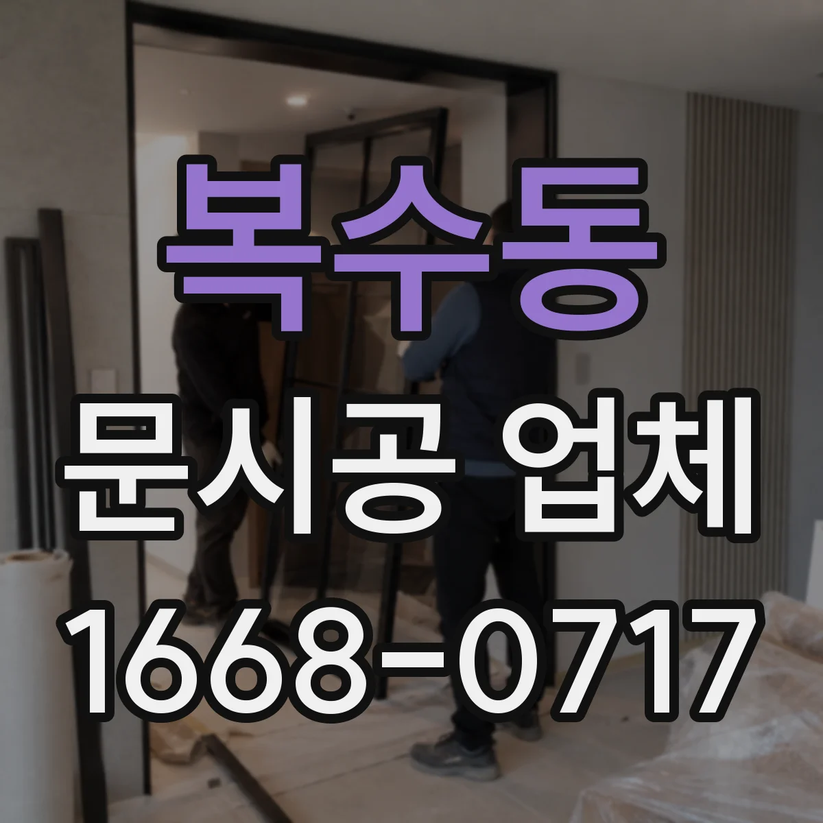 복수동 문시공 업체