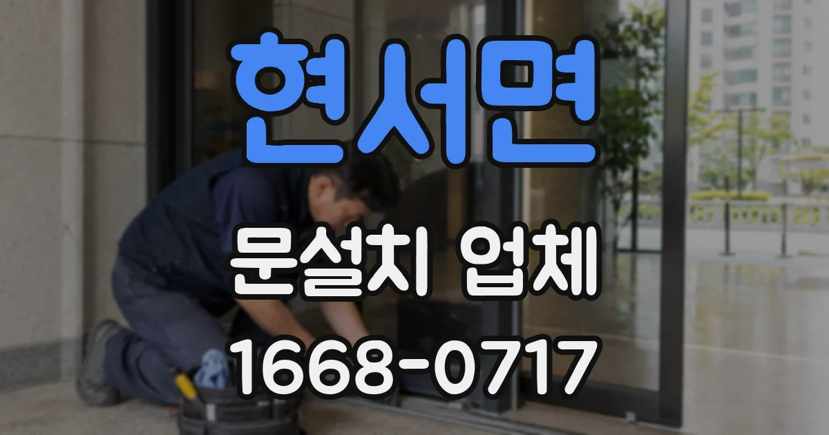 현서면 문설치 업체