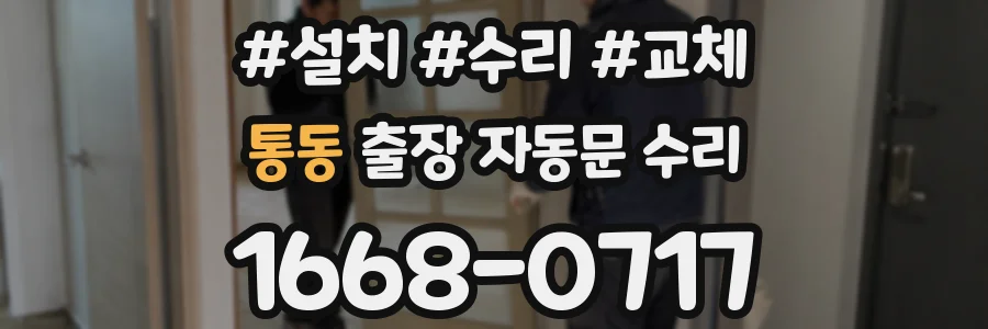 통동 출장 자동문 수리