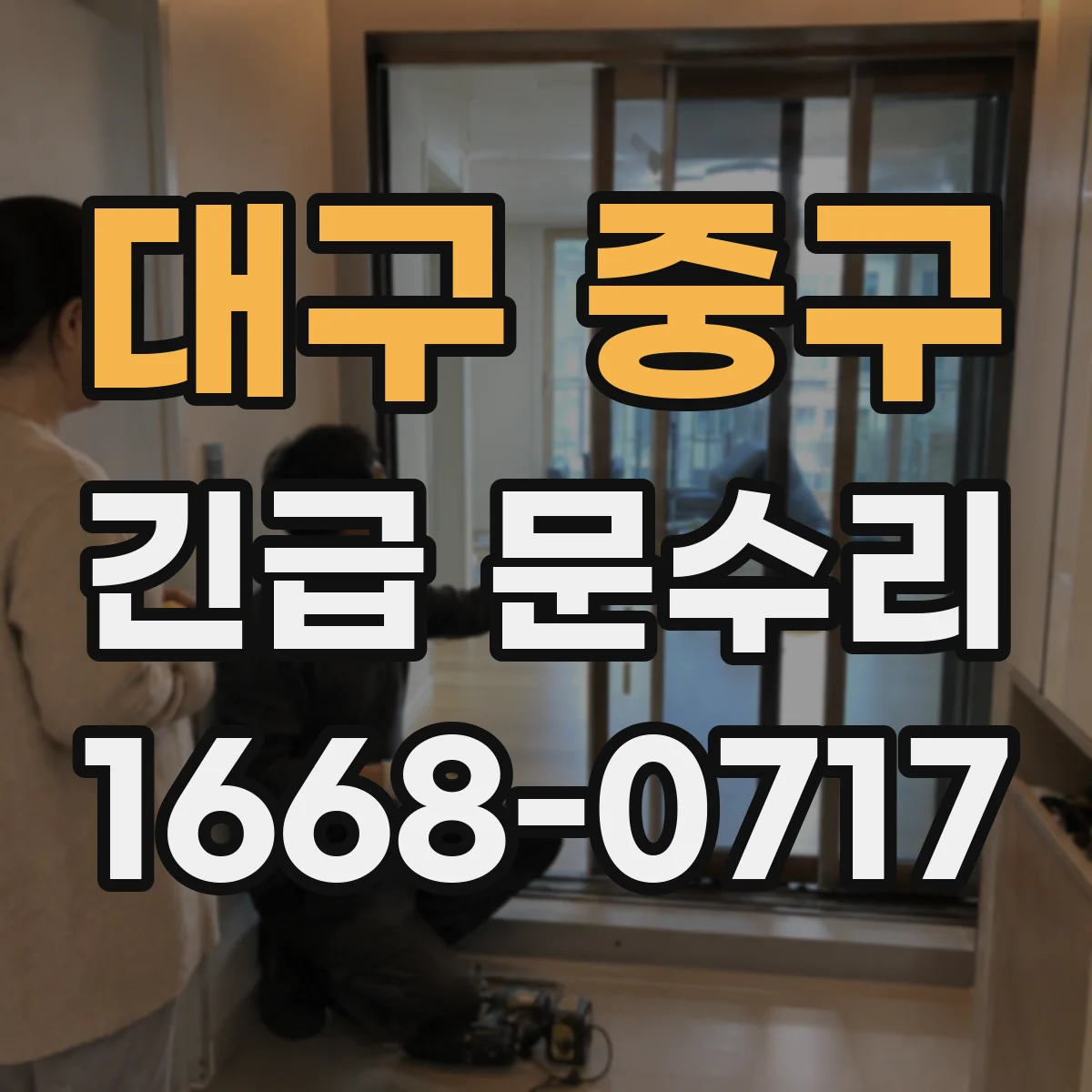 대구 중구 긴급 문수리