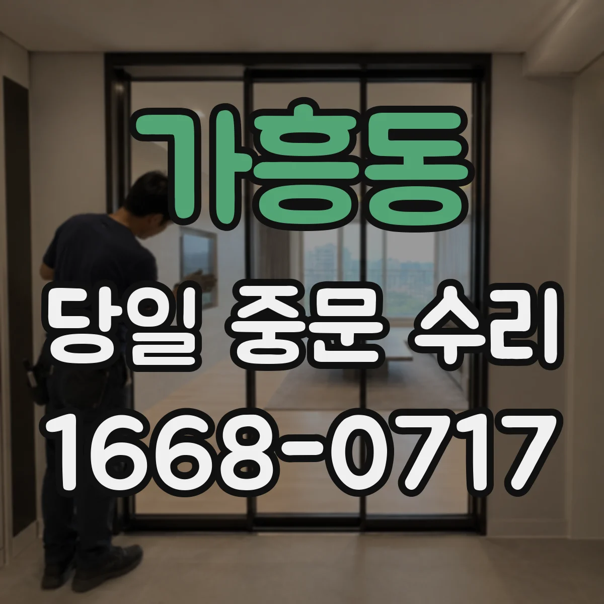 가흥동 당일 중문 수리