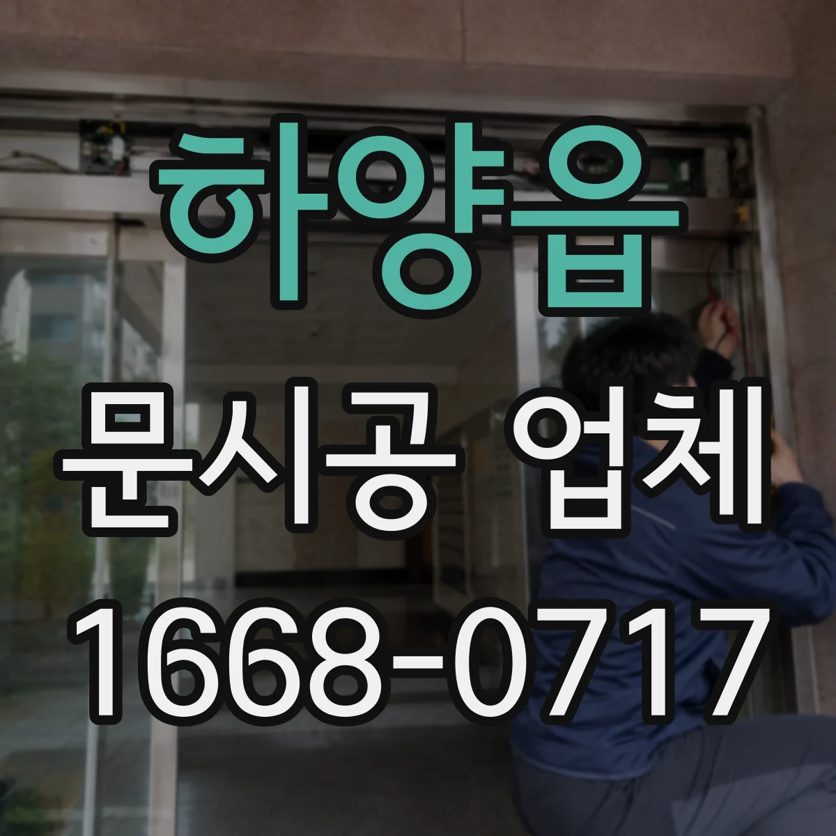 하양읍 문시공 업체