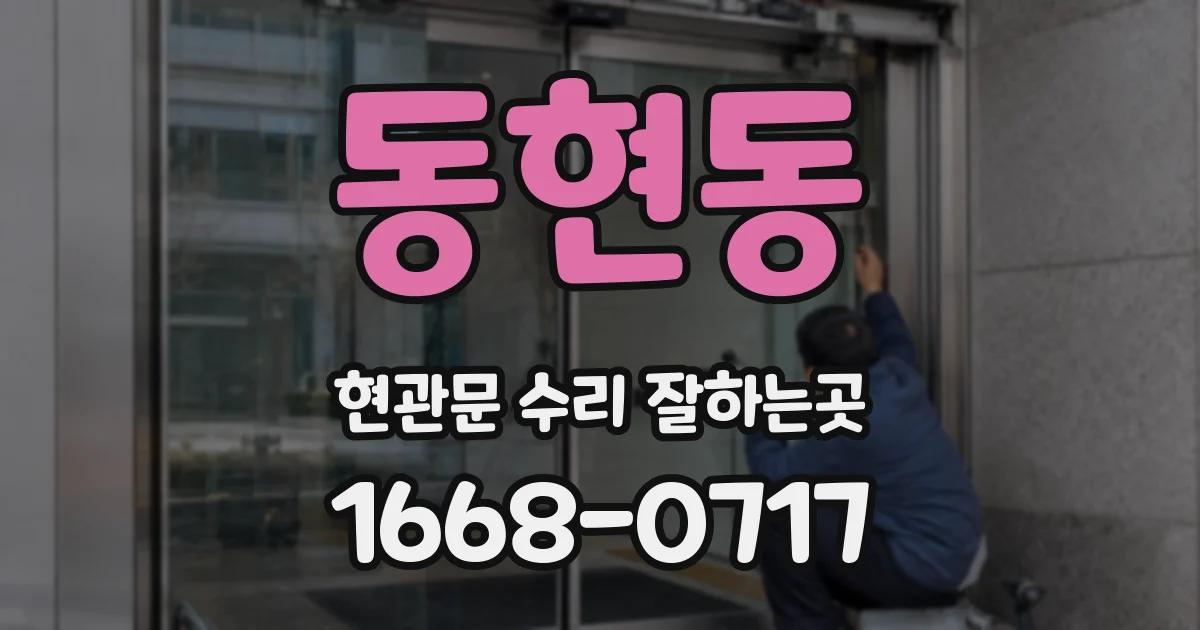 동현동 현관문 수리 잘하는곳