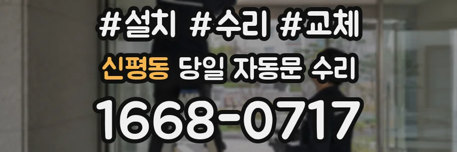신평동 당일 자동문 수리