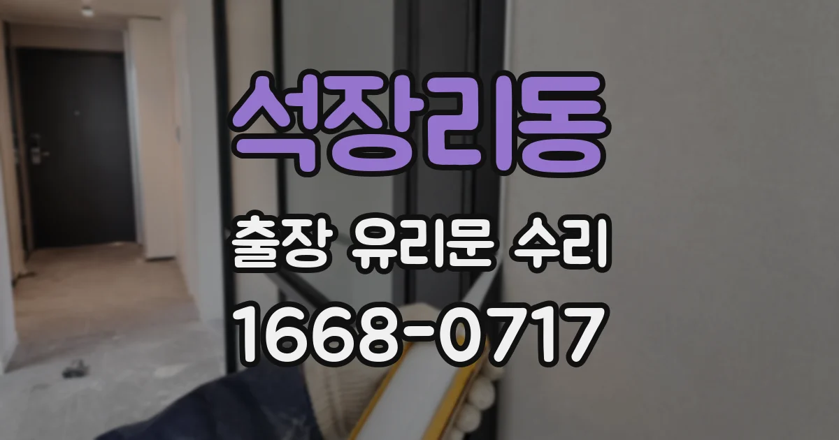 석장리동 출장 유리문 수리