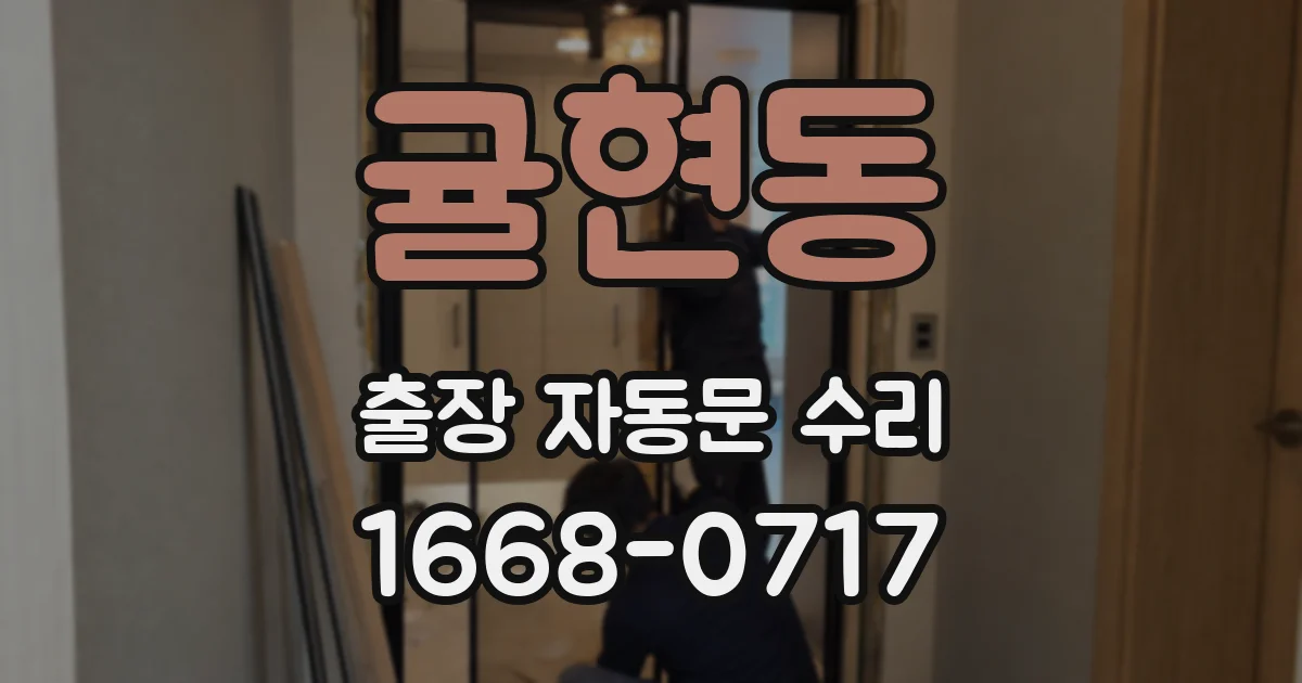 귤현동 출장 자동문 수리
