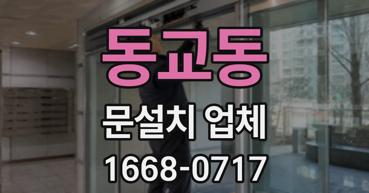 동교동 문설치 업체