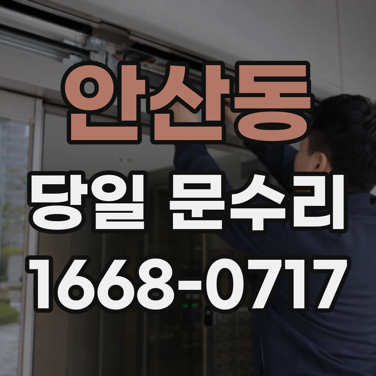 안산동 당일 문수리