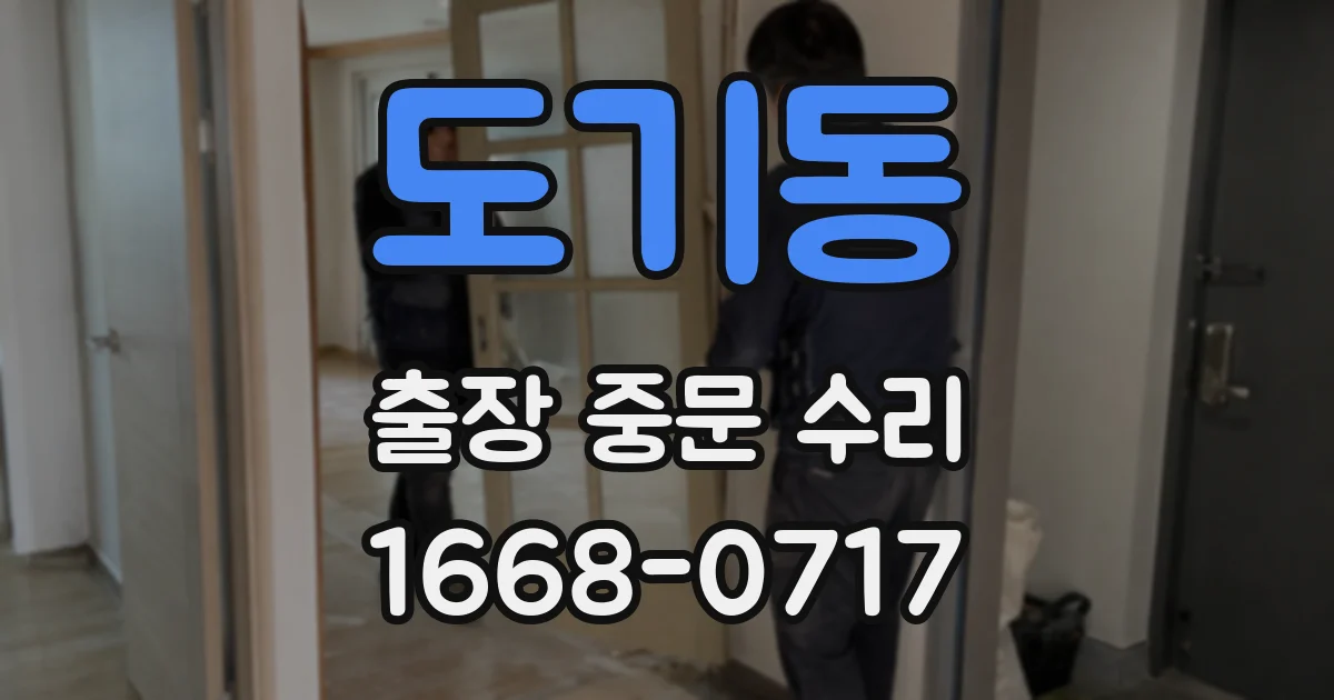 도기동 출장 중문 수리