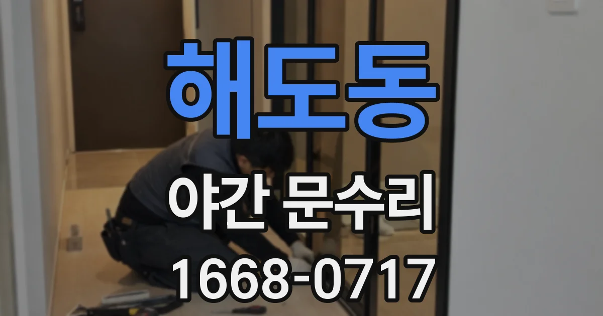해도동 야간 문수리