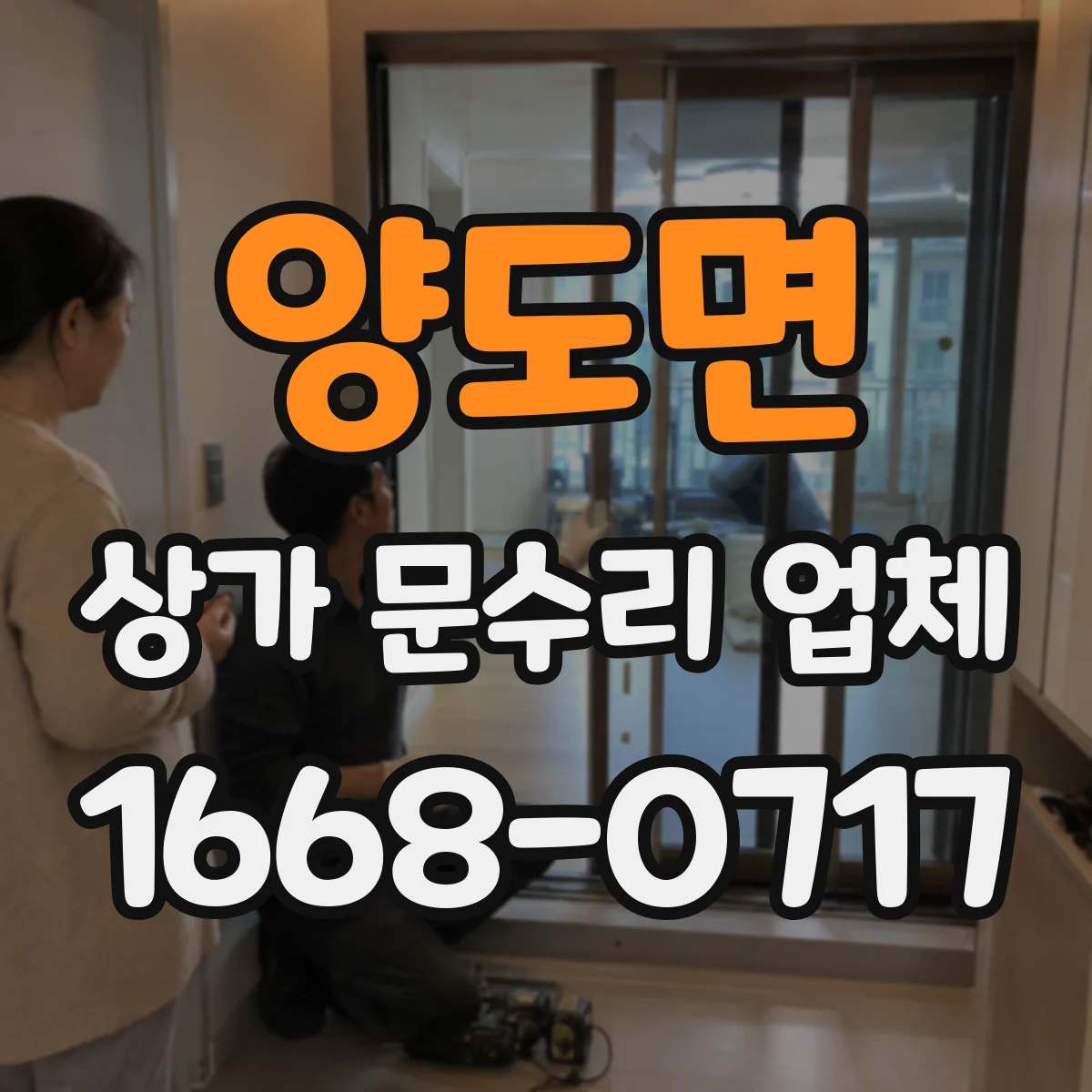 양도면 상가 문수리 업체