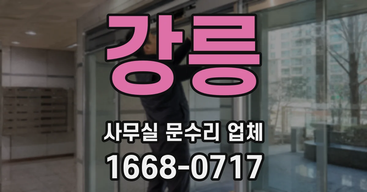 강릉 사무실 문수리 업체