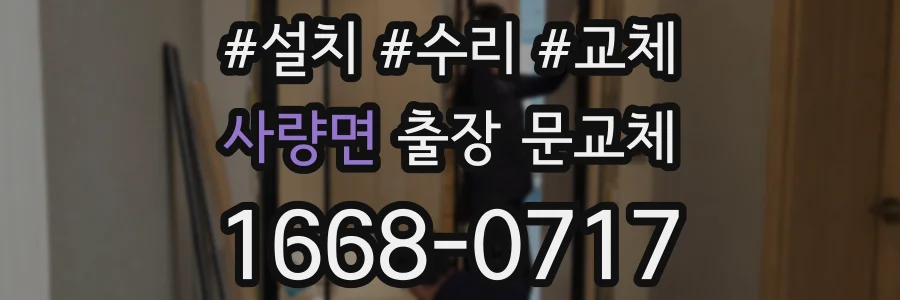 사량면 출장 문교체