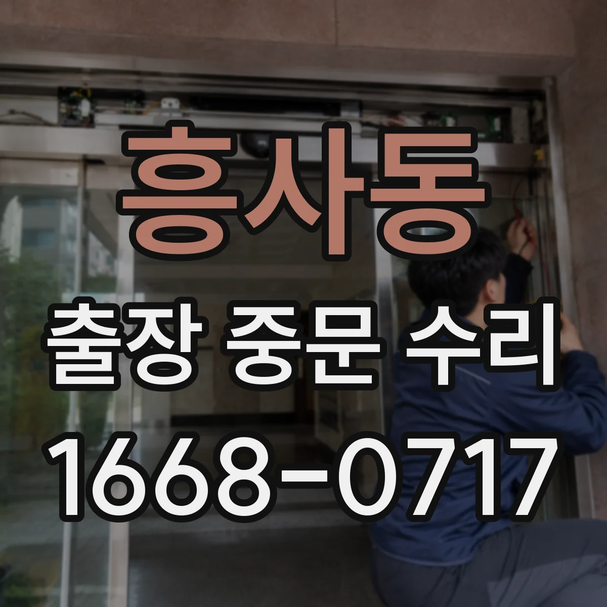 흥사동 출장 중문 수리 도어 하부 걸림 점검 후 정렬 조정