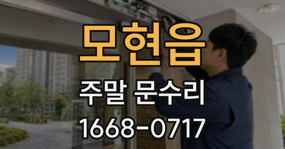 모현읍 주말 문수리