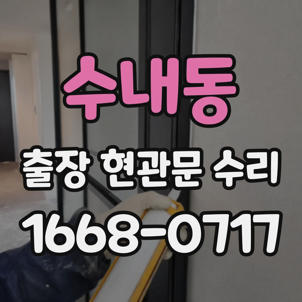 수내동 출장 현관문 수리