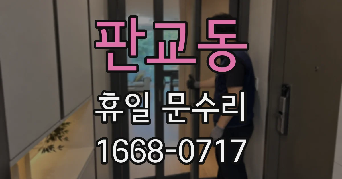 판교동 휴일 문수리