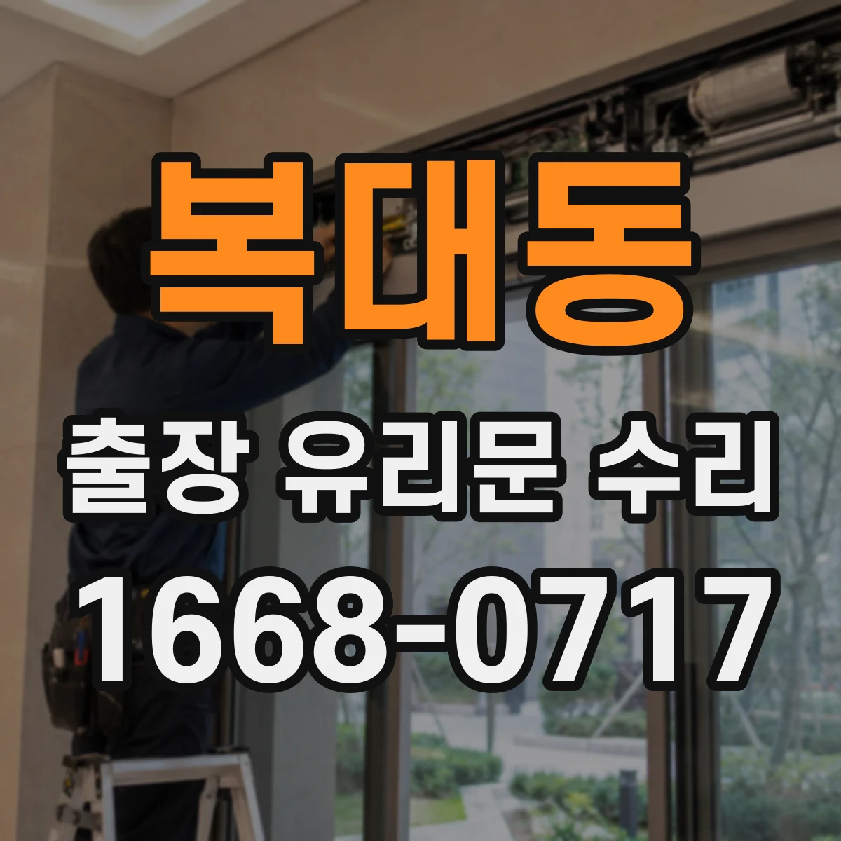 복대동 출장 유리문 수리