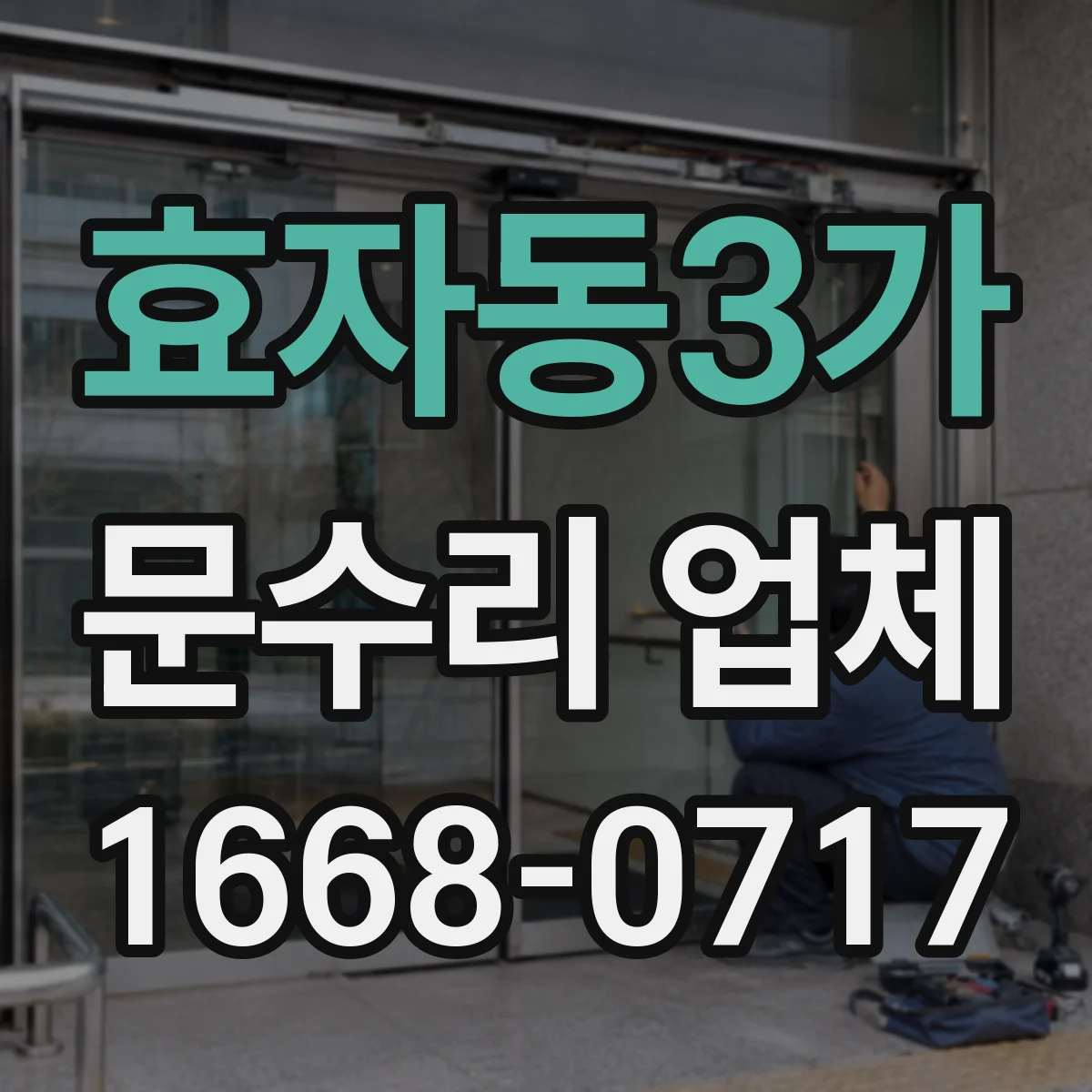 효자동3가 문수리 업체