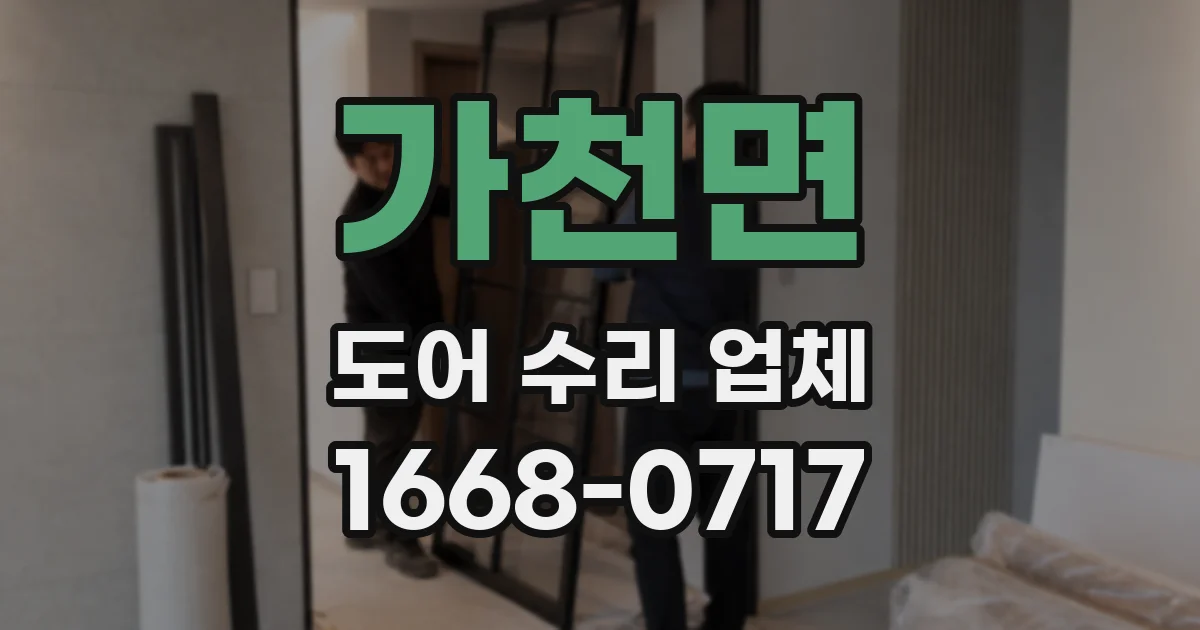 가천면 도어 수리 업체