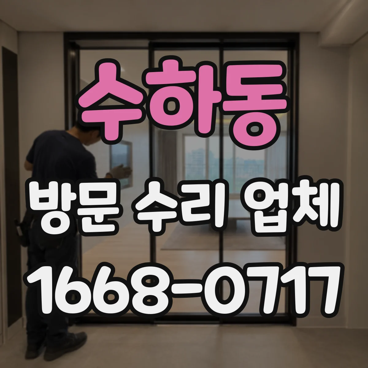수하동 방문 수리 업체