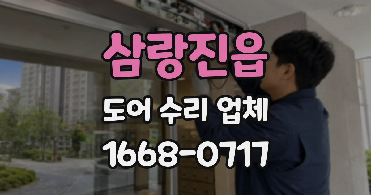 삼랑진읍 도어 수리 업체
