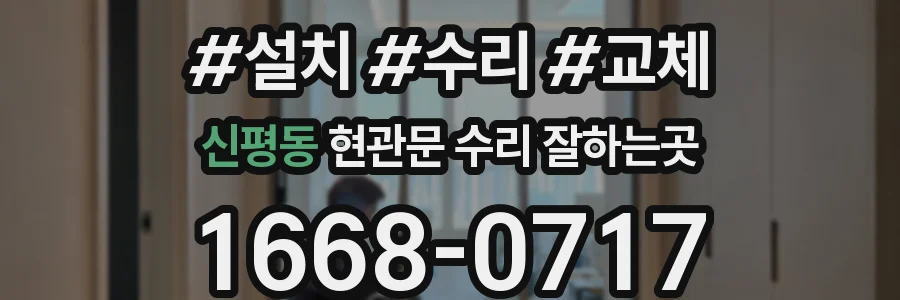신평동 현관문 수리 잘하는곳