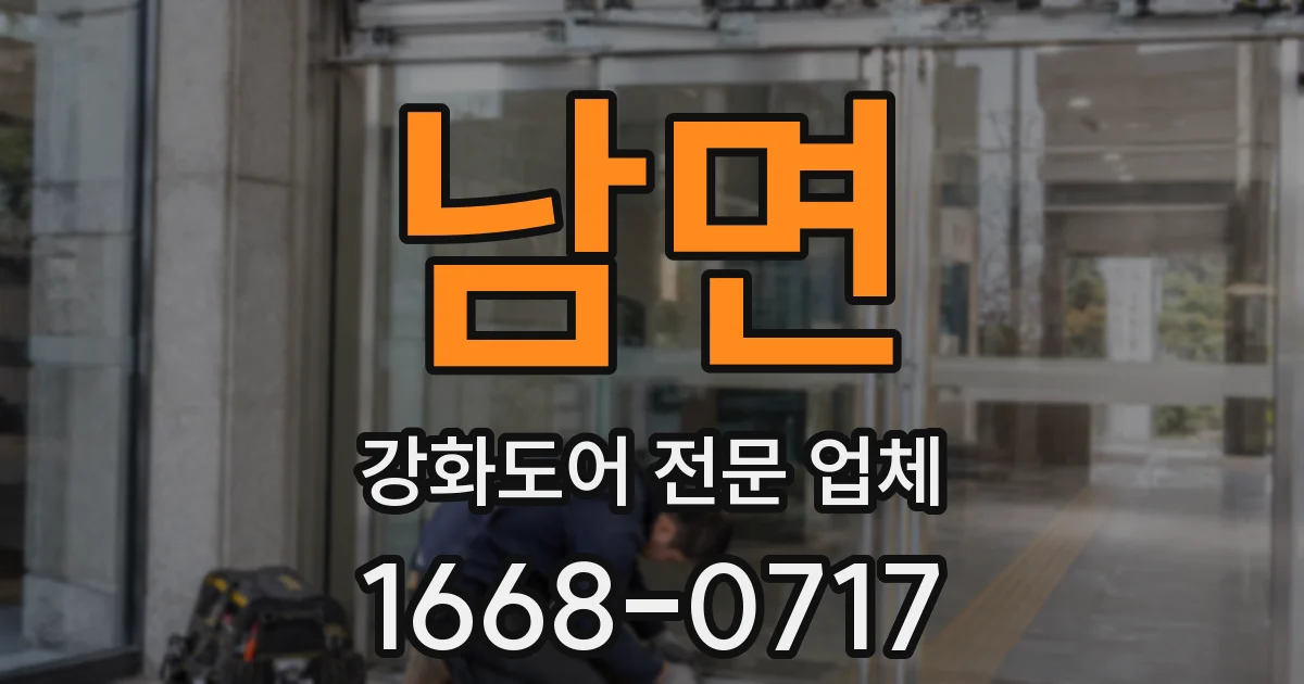 남면 강화도어 전문 업체