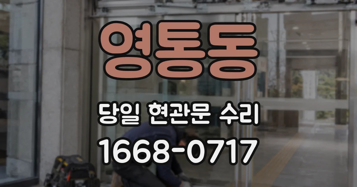 영통동 당일 현관문 수리