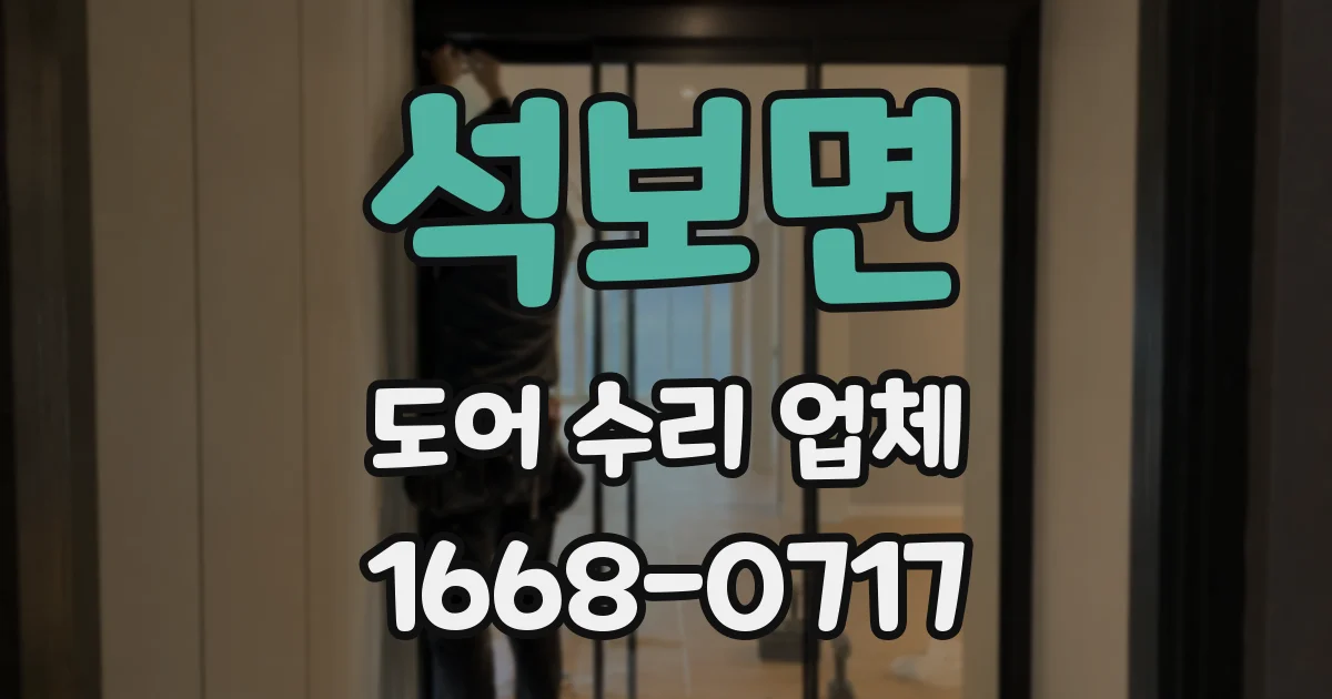 석보면 도어 수리 업체