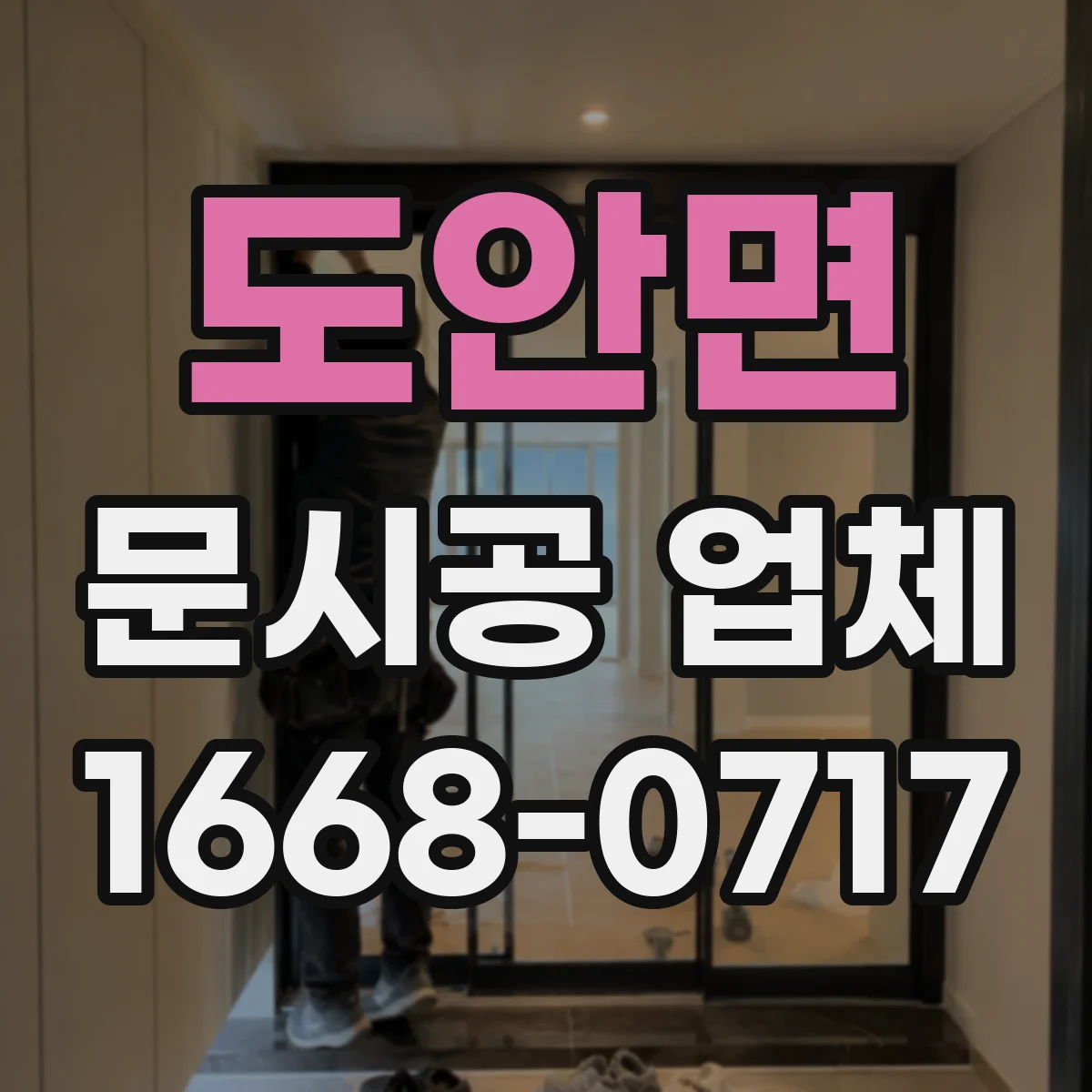 도안면 문시공 업체