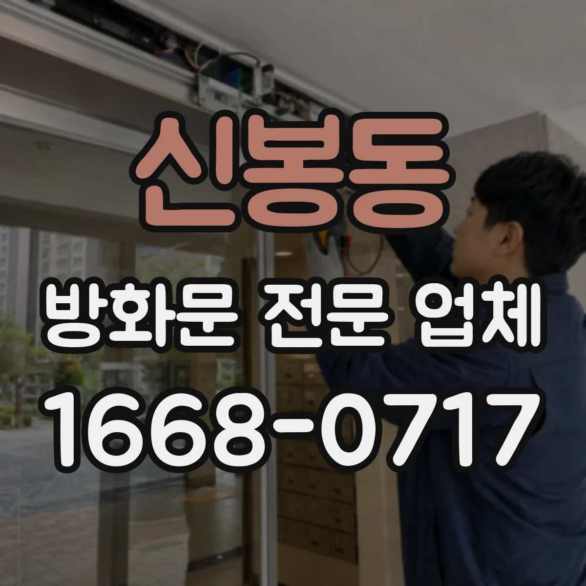 신봉동 방화문 전문 업체