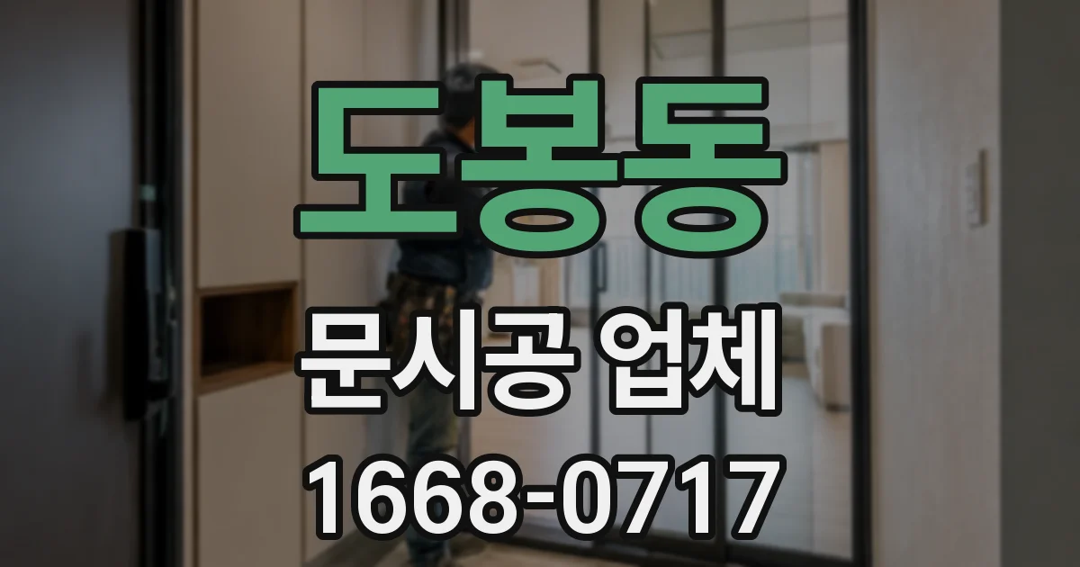 도봉동 문시공 업체